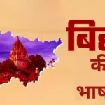 languages-spoke-in-bihar-1753272150437